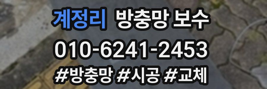 계정리 방충망 보수