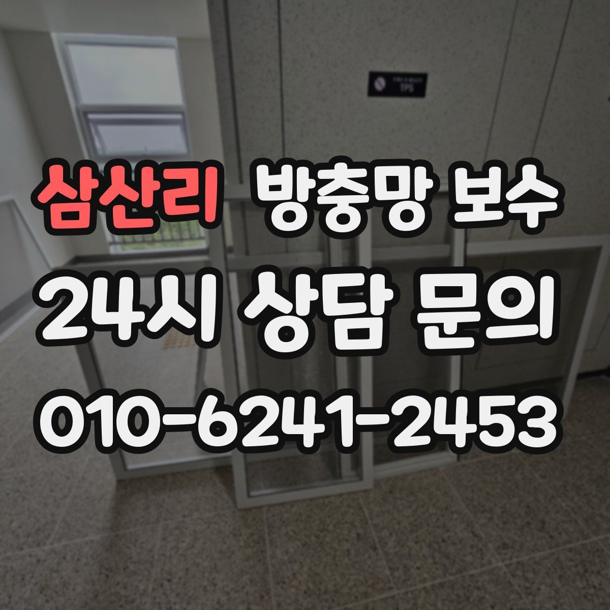 삼산리 방충망 보수