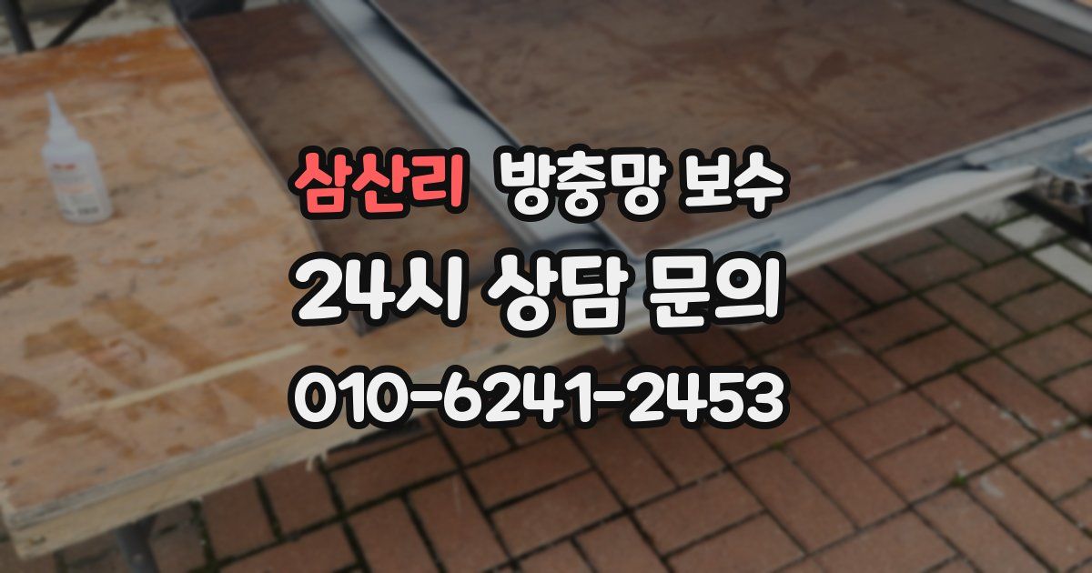 삼산리 방충망 보수