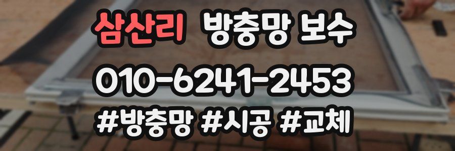 삼산리 방충망 보수