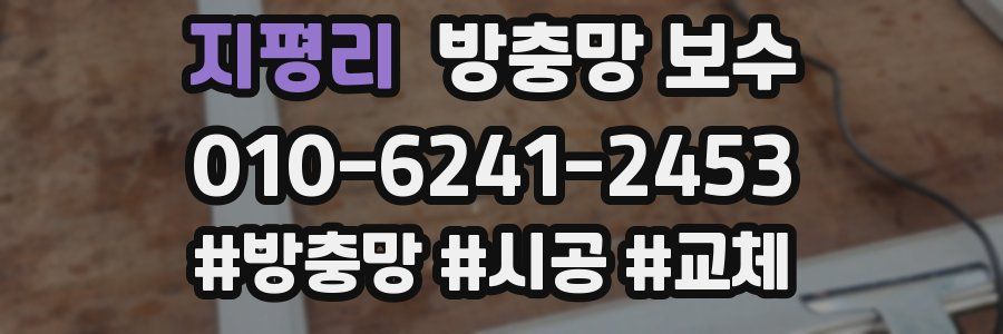 지평리 방충망 보수