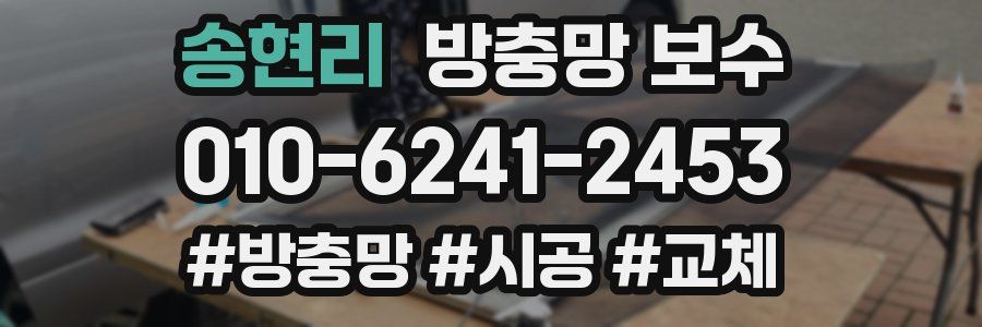 송현리 방충망 보수