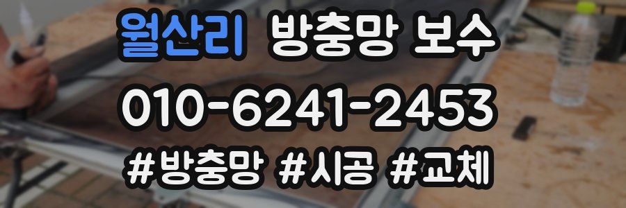 월산리 방충망 보수