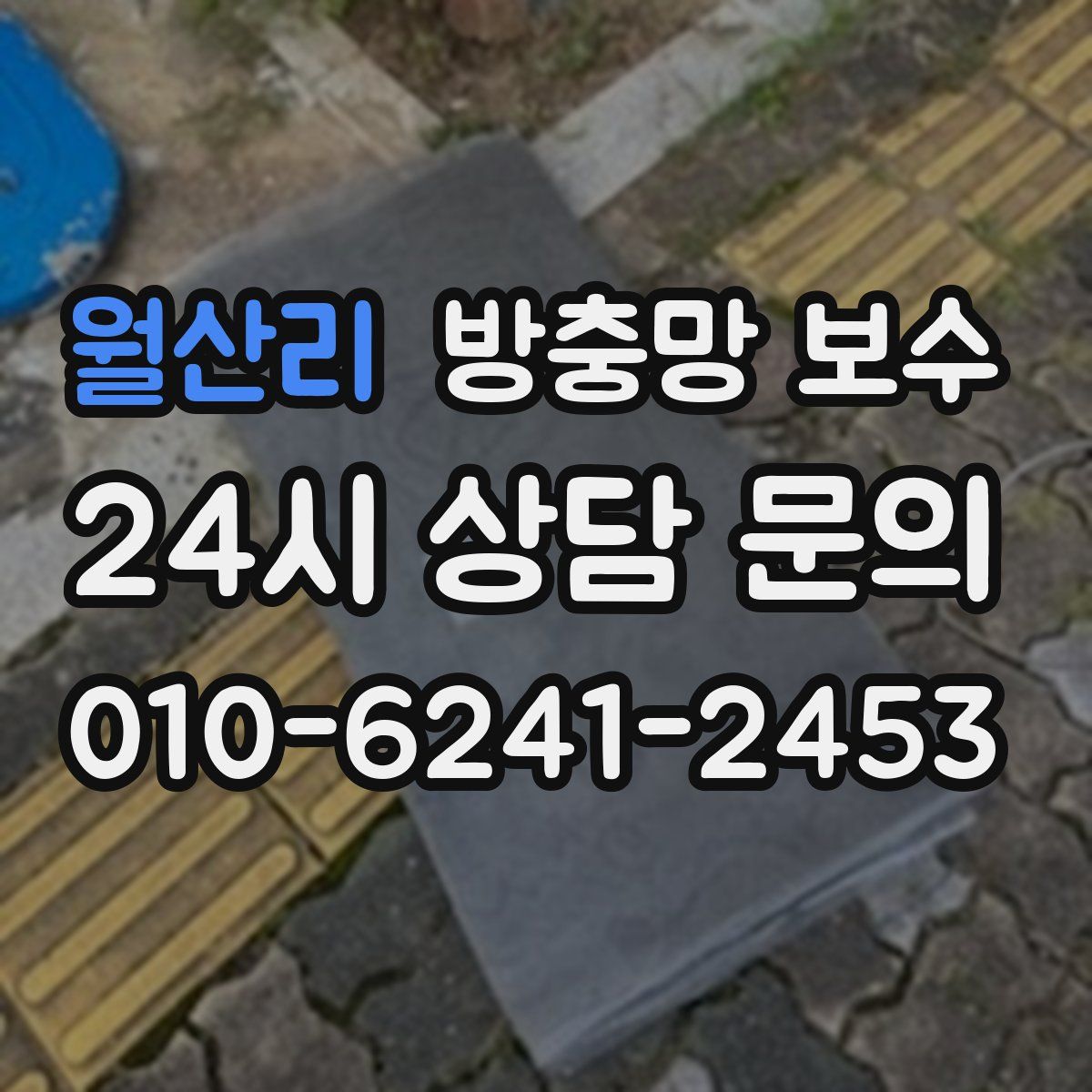월산리 방충망 보수