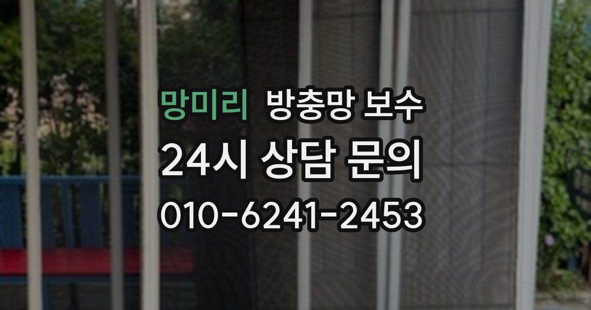 망미리 방충망 보수