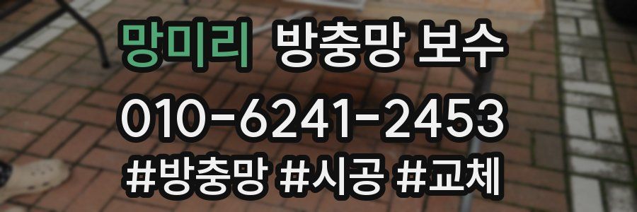 망미리 방충망 보수