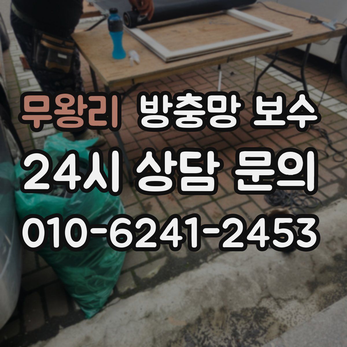 무왕리 방충망 보수