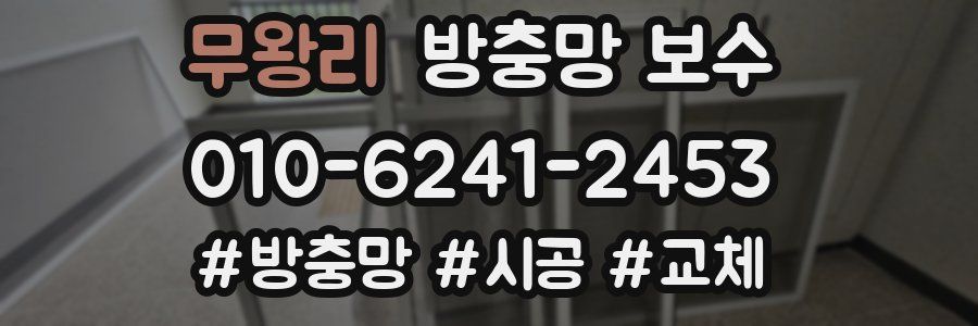 무왕리 방충망 보수