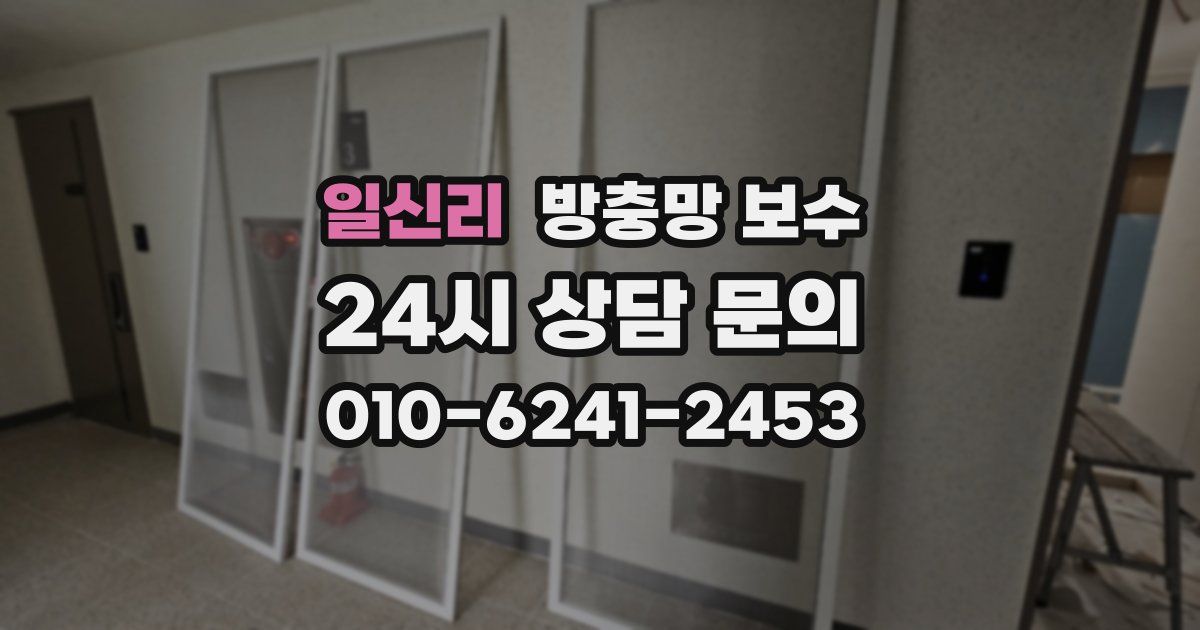 일신리 방충망 보수