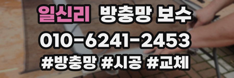 일신리 방충망 보수
