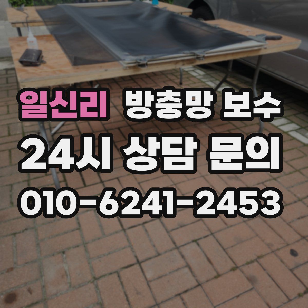 일신리 방충망 보수