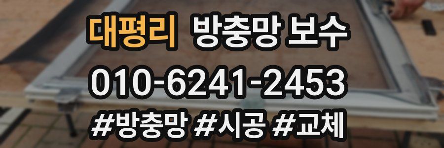 대평리 방충망 보수