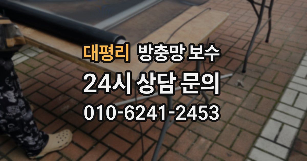 대평리 방충망 보수