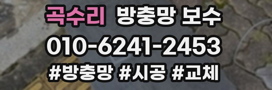 곡수리 방충망 보수