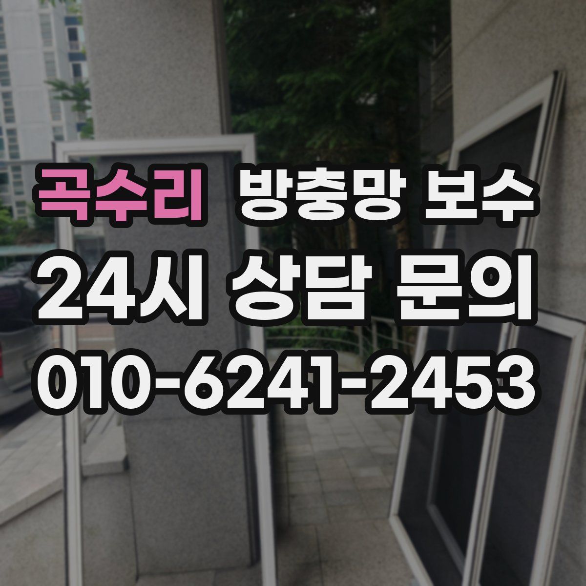 곡수리 방충망 보수