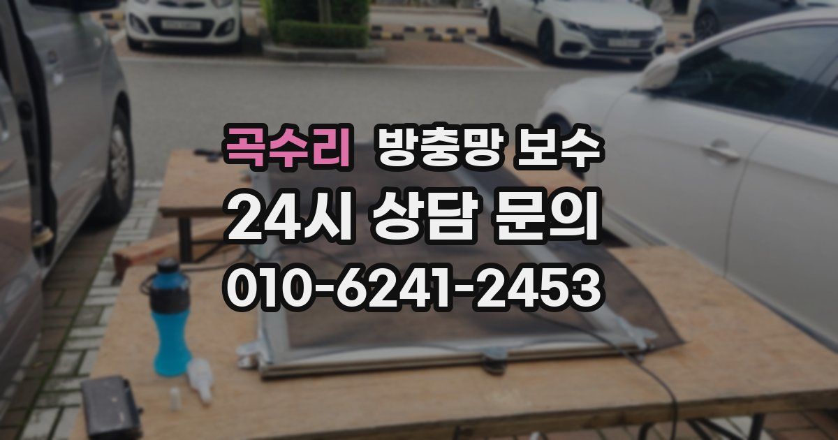 곡수리 방충망 보수