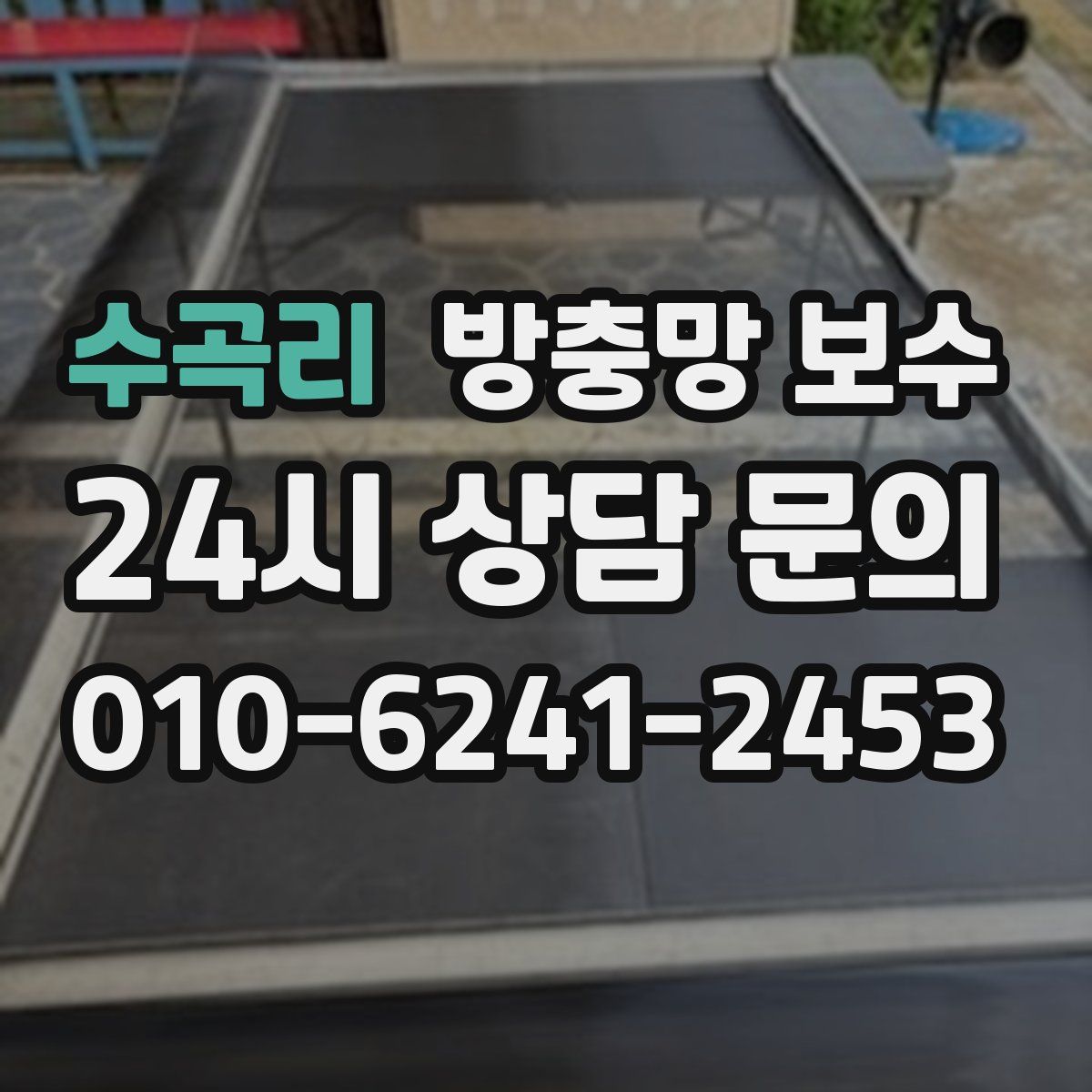 수곡리 방충망 보수