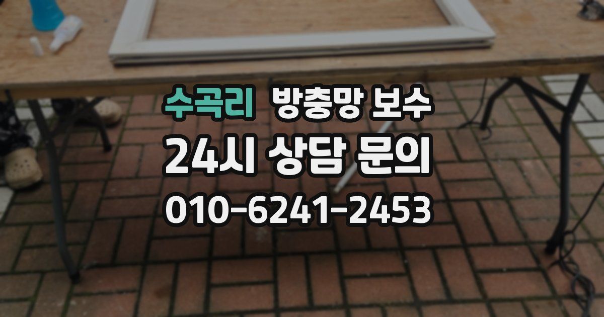수곡리 방충망 보수