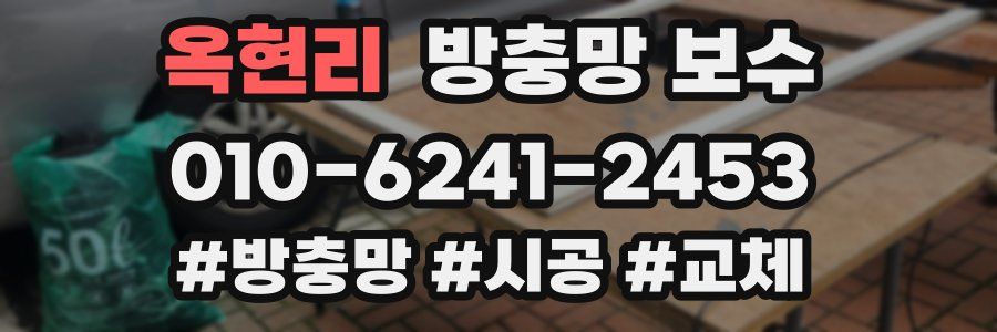 옥현리 방충망 보수