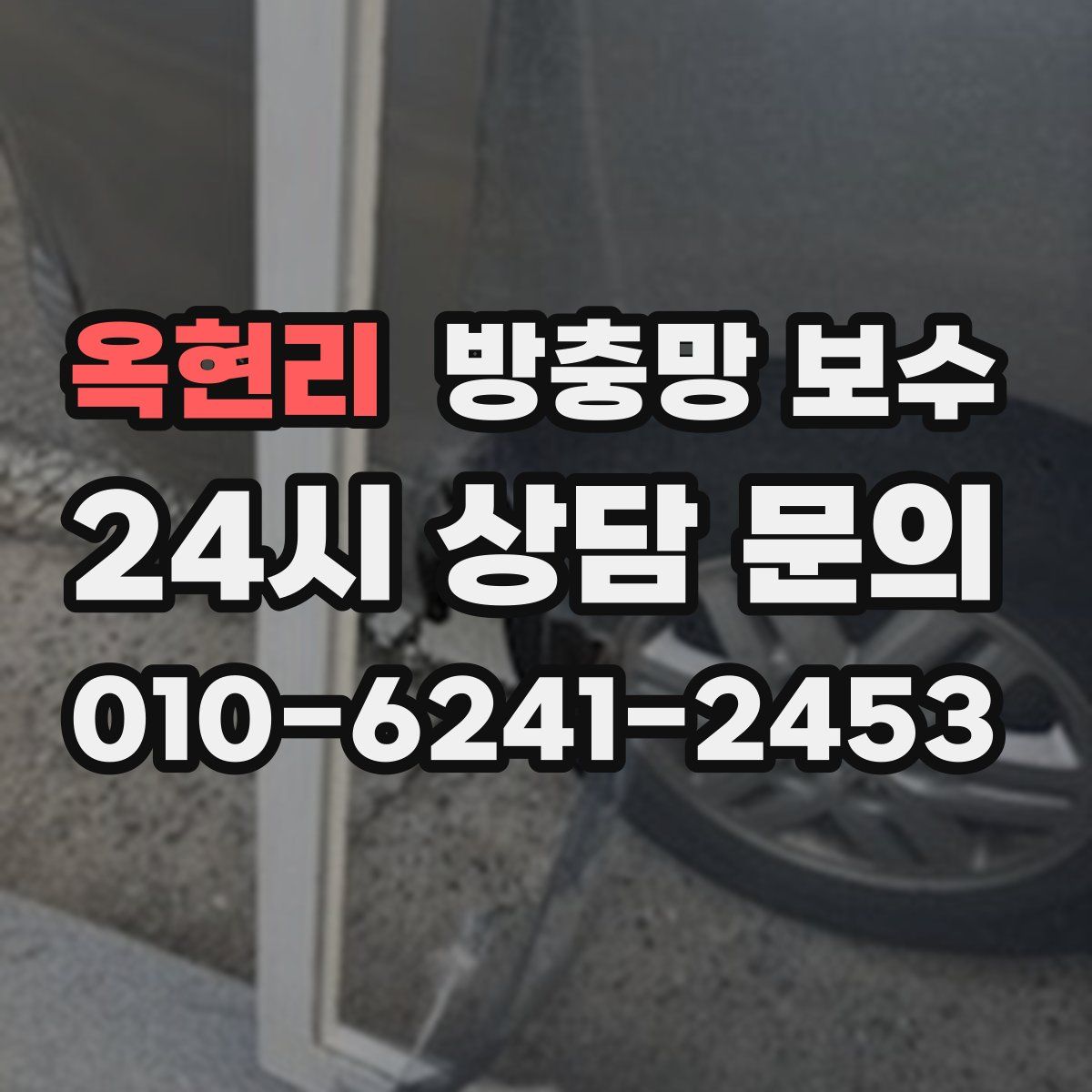 옥현리 방충망 보수