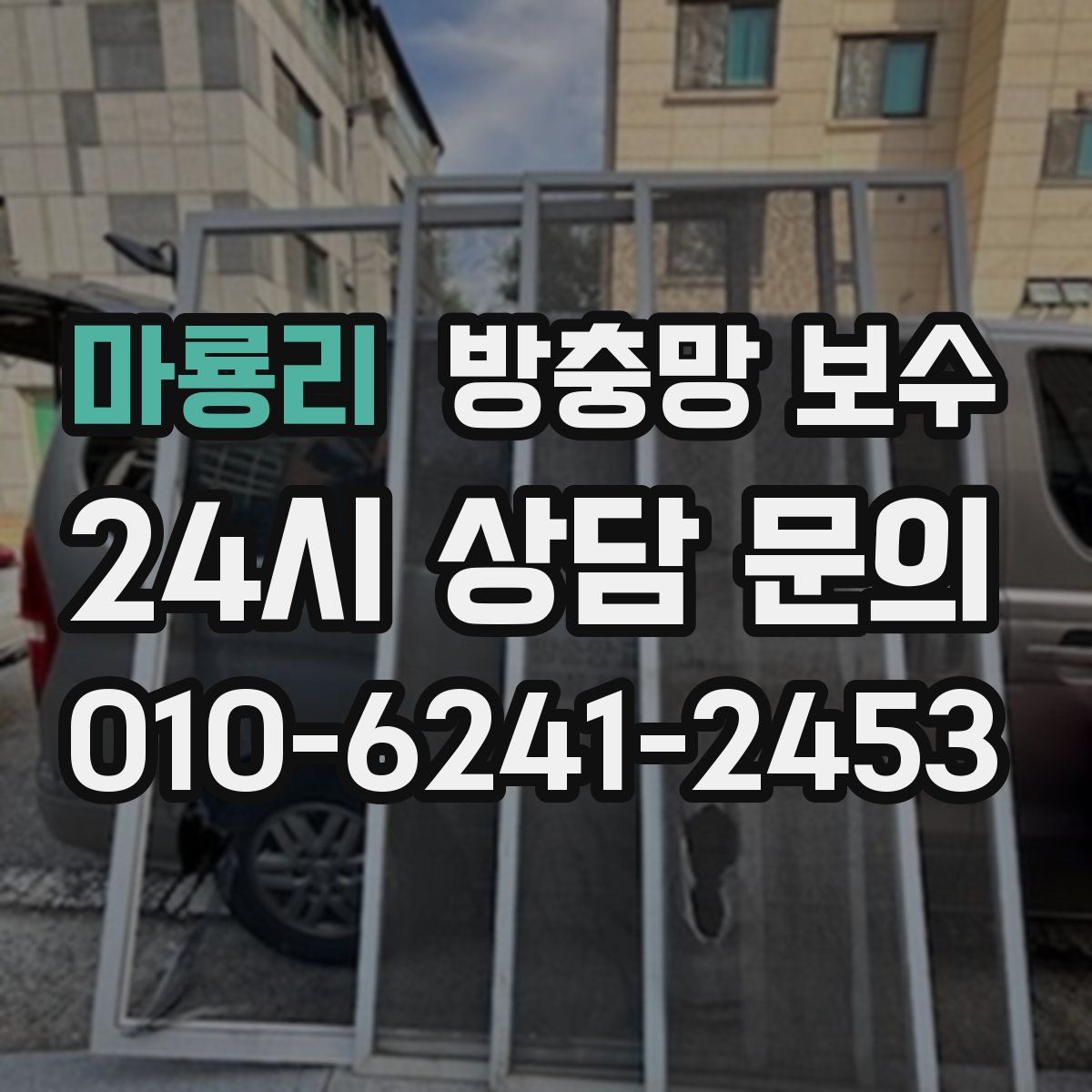 마룡리 방충망 보수