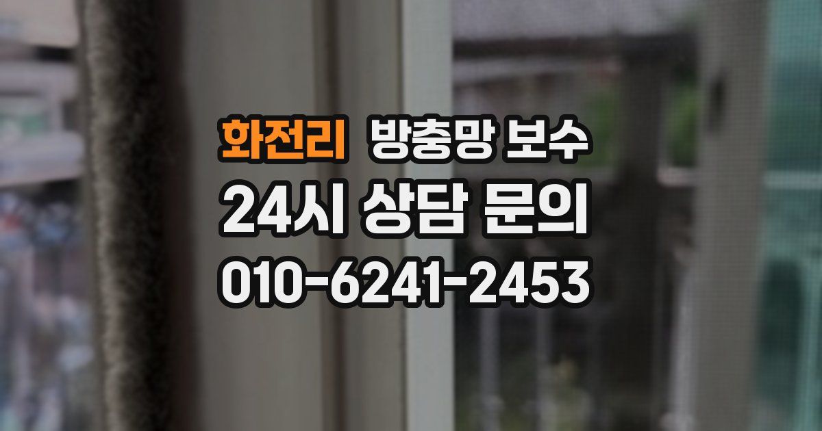 화전리 방충망 보수