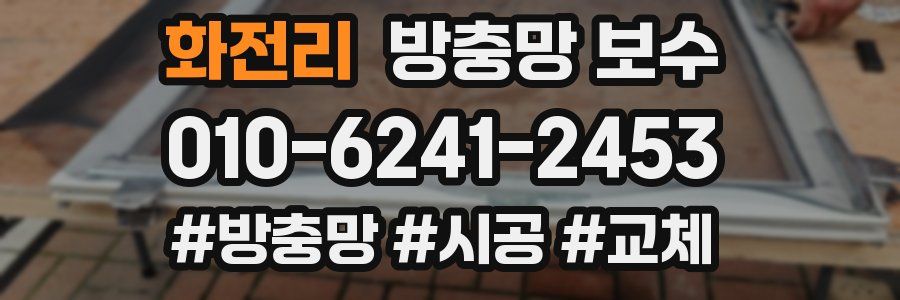 화전리 방충망 보수