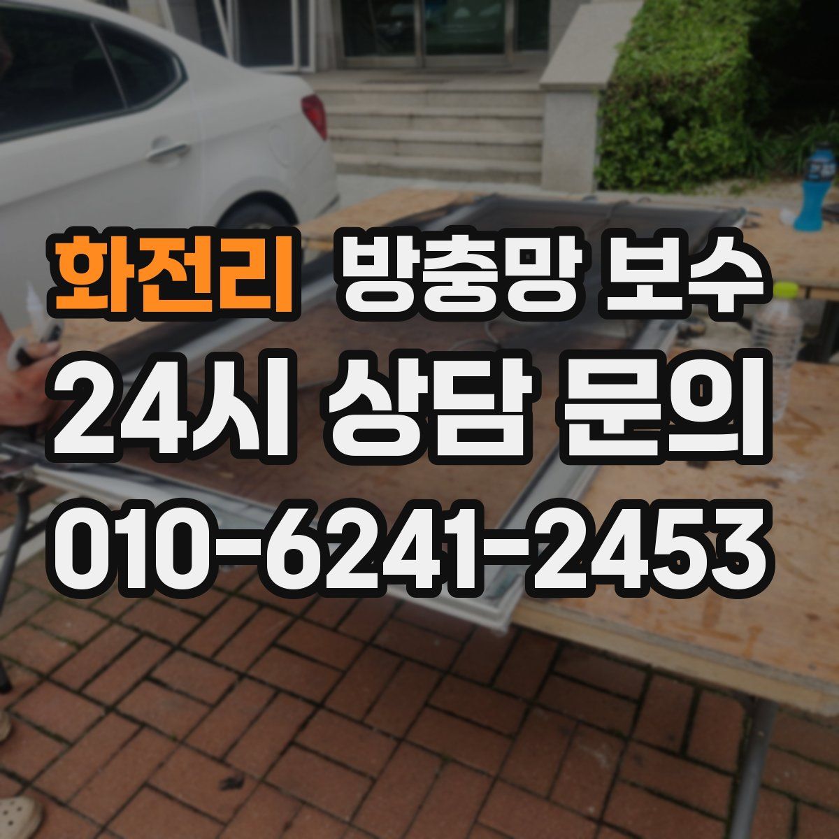 화전리 방충망 보수