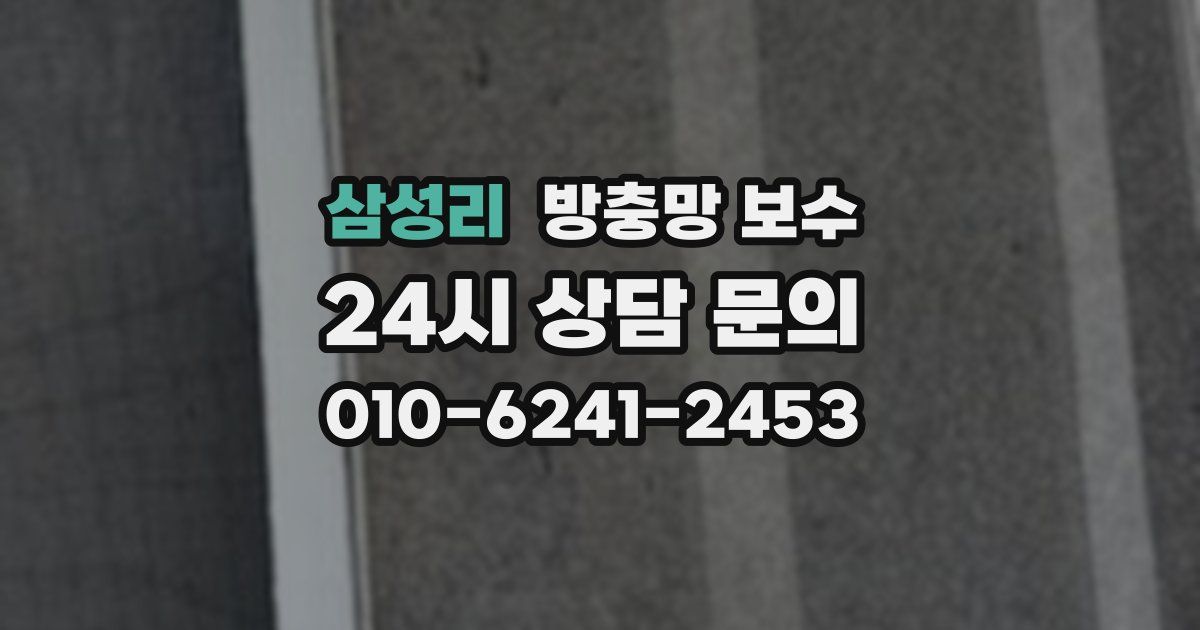 삼성리 방충망 보수