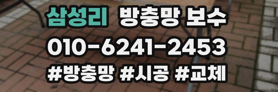 삼성리 방충망 보수