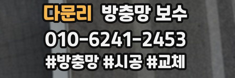 다문리 방충망 보수
