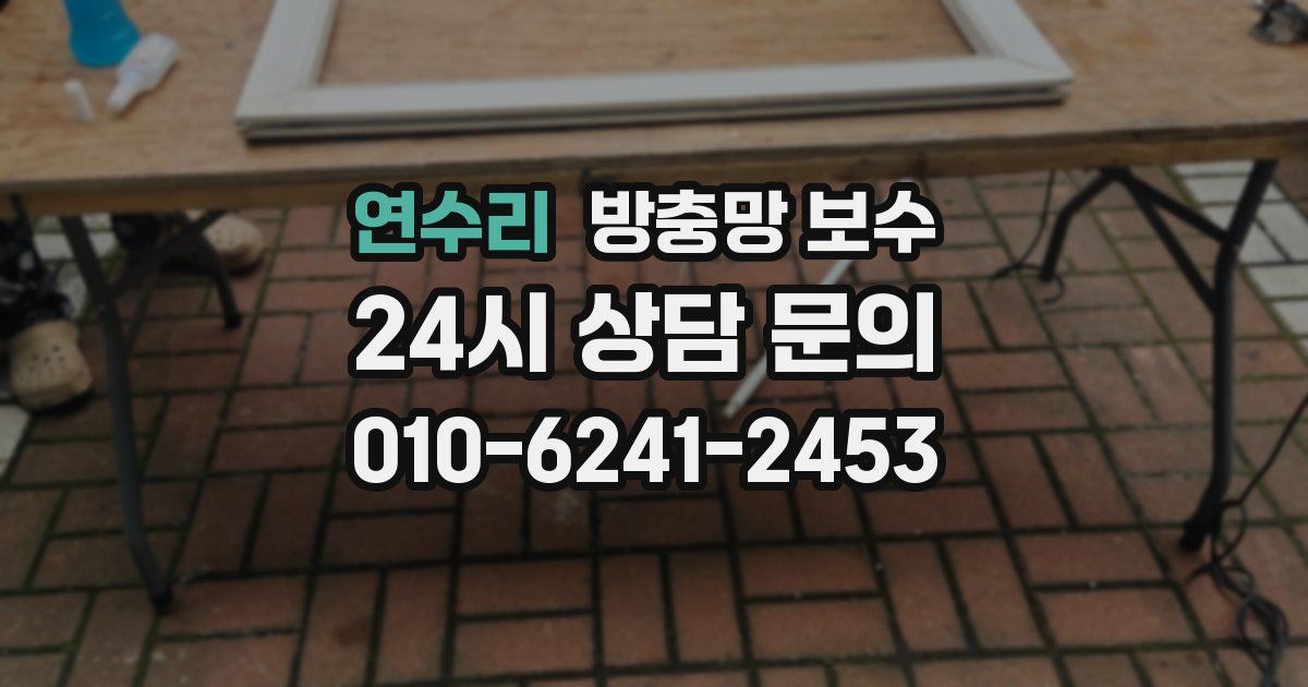 연수리 방충망 보수
