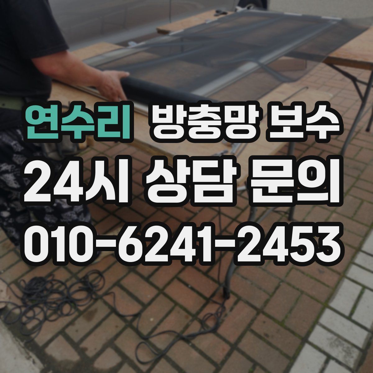 연수리 방충망 보수