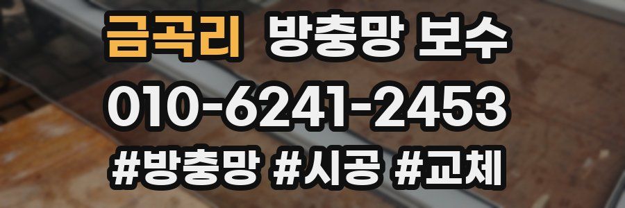 금곡리 방충망 보수