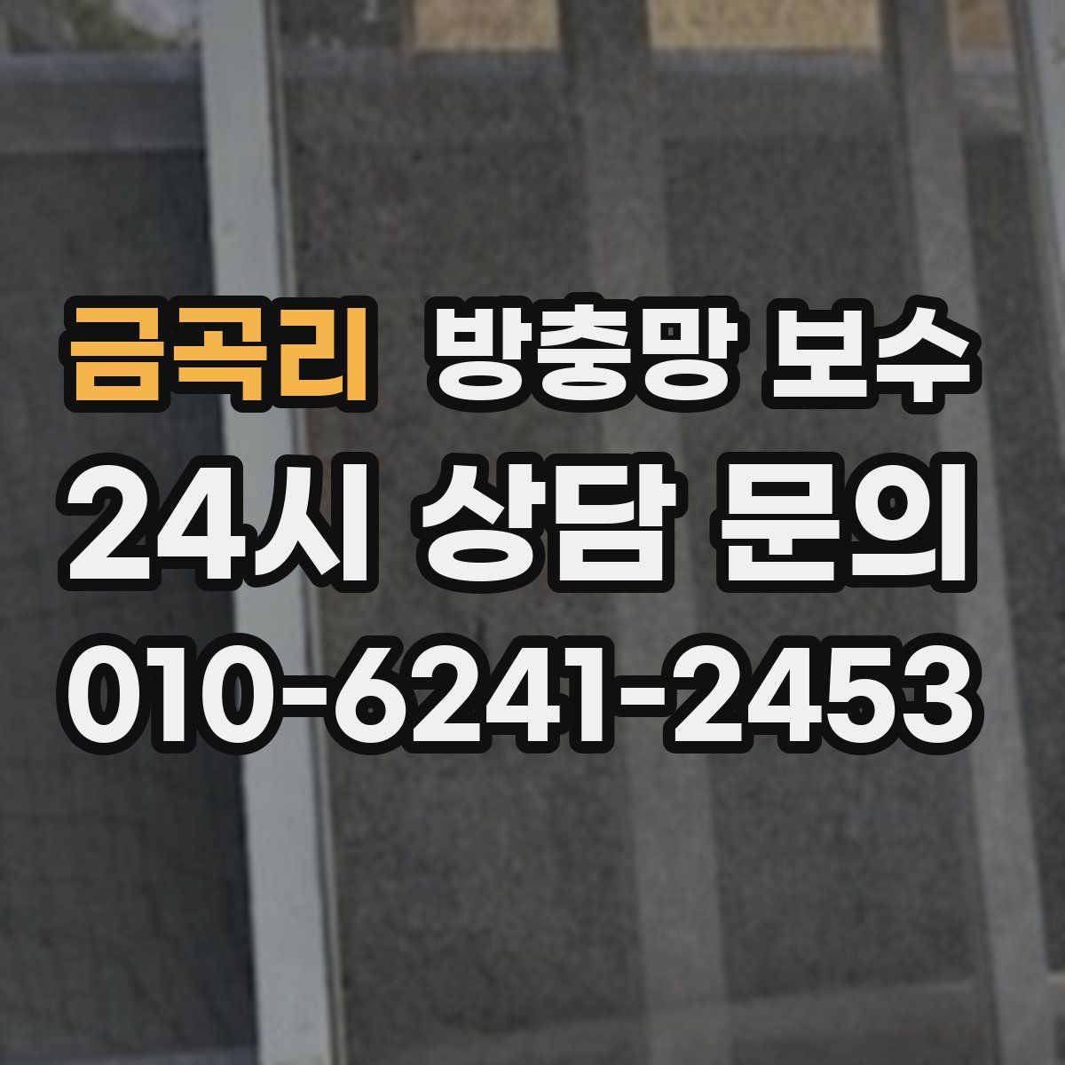 금곡리 방충망 보수