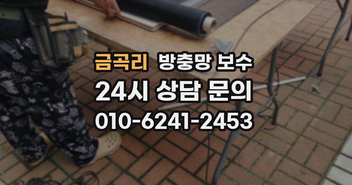 금곡리 방충망 보수