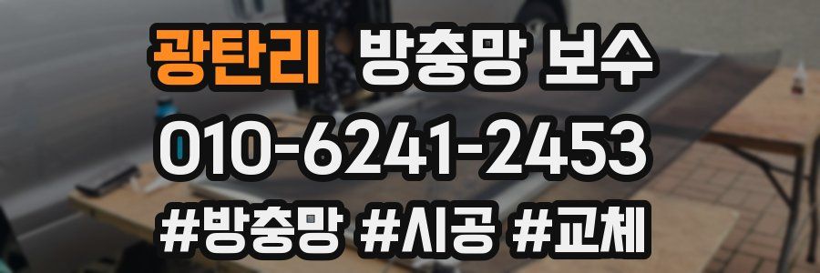 광탄리 방충망 보수
