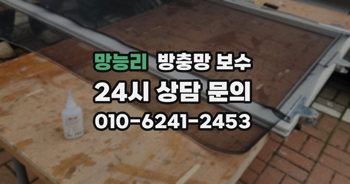 망능리 방충망 보수