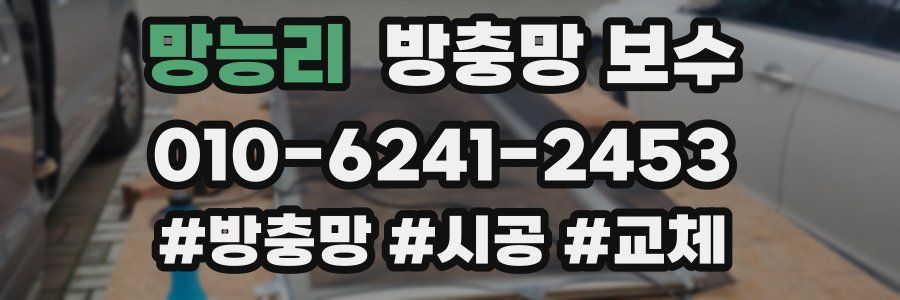 망능리 방충망 보수