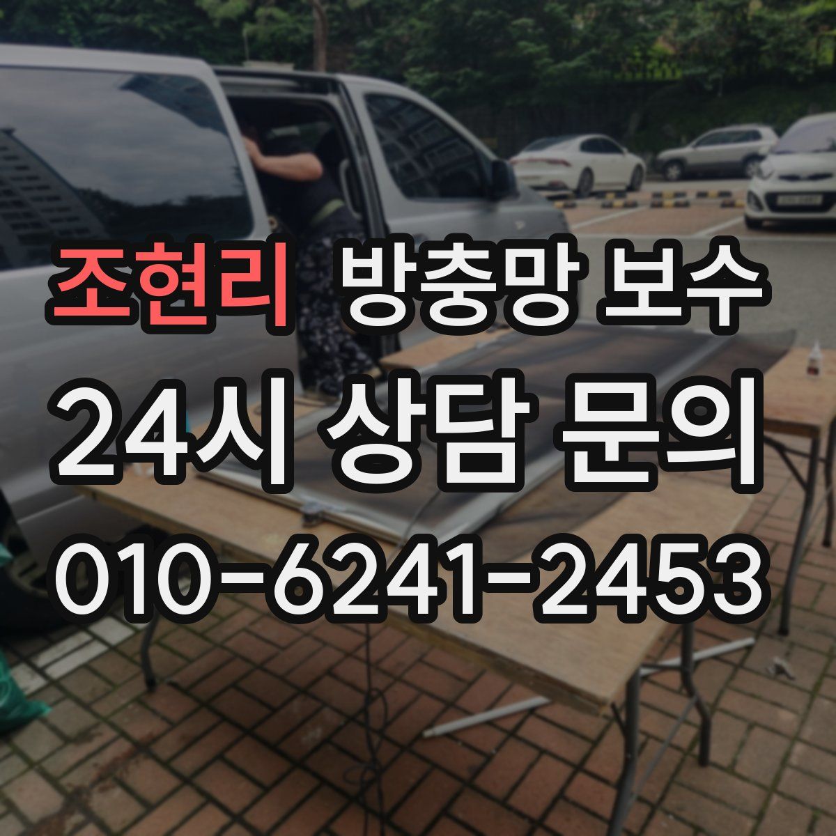 조현리 방충망 보수