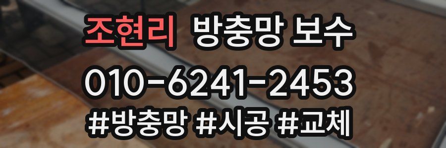 조현리 방충망 보수