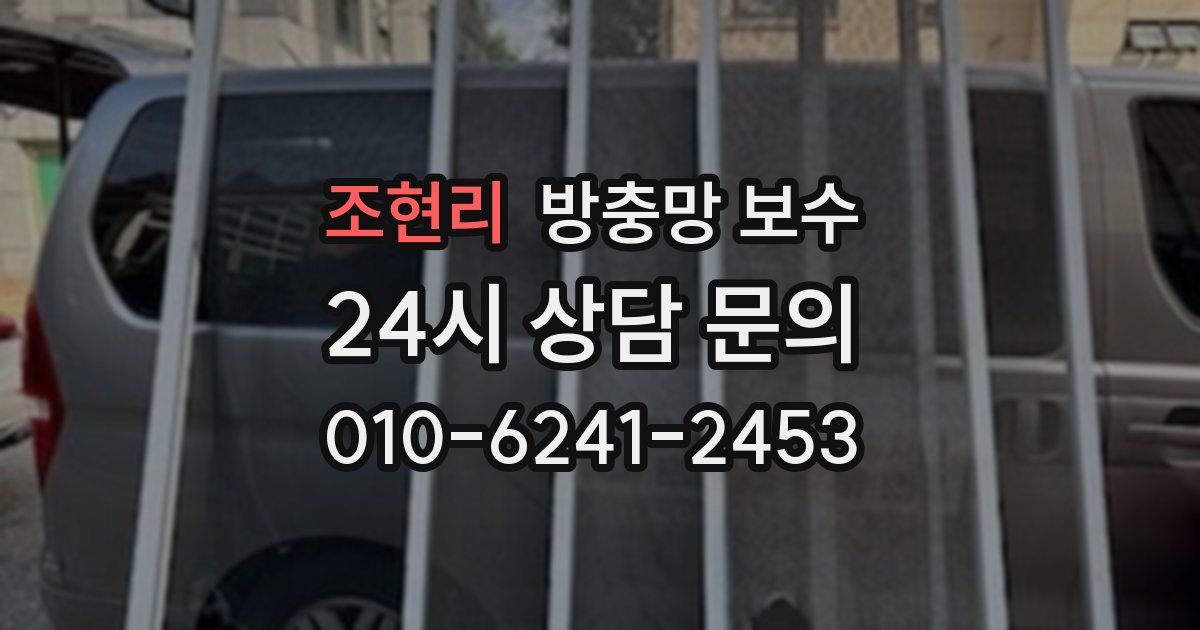 조현리 방충망 보수