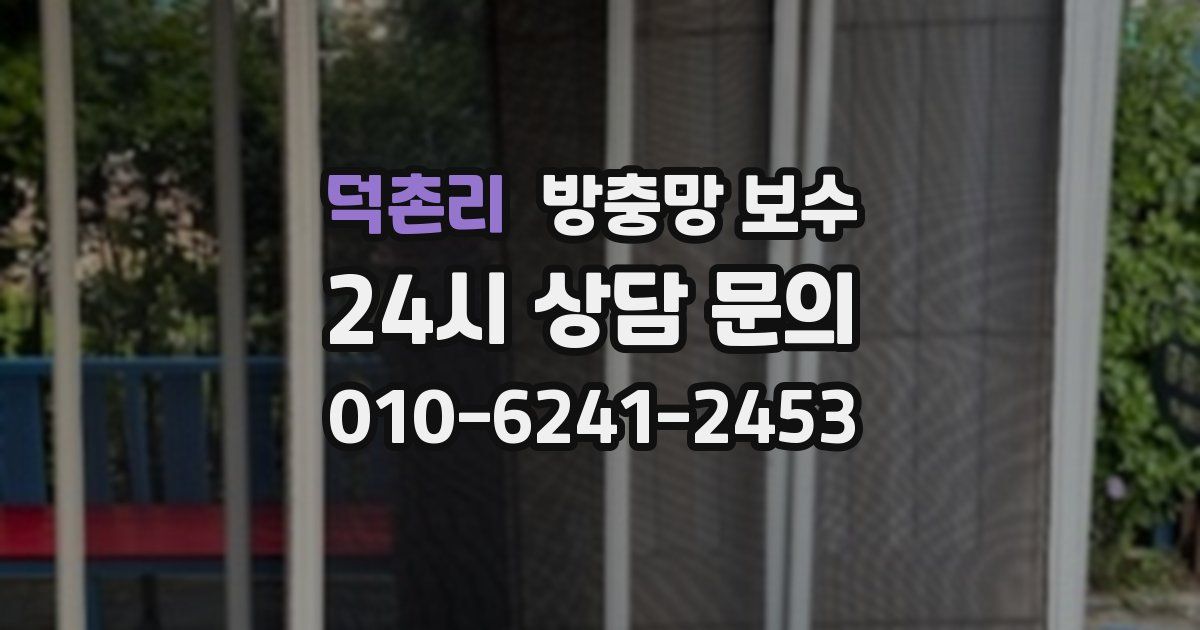 덕촌리 방충망 보수