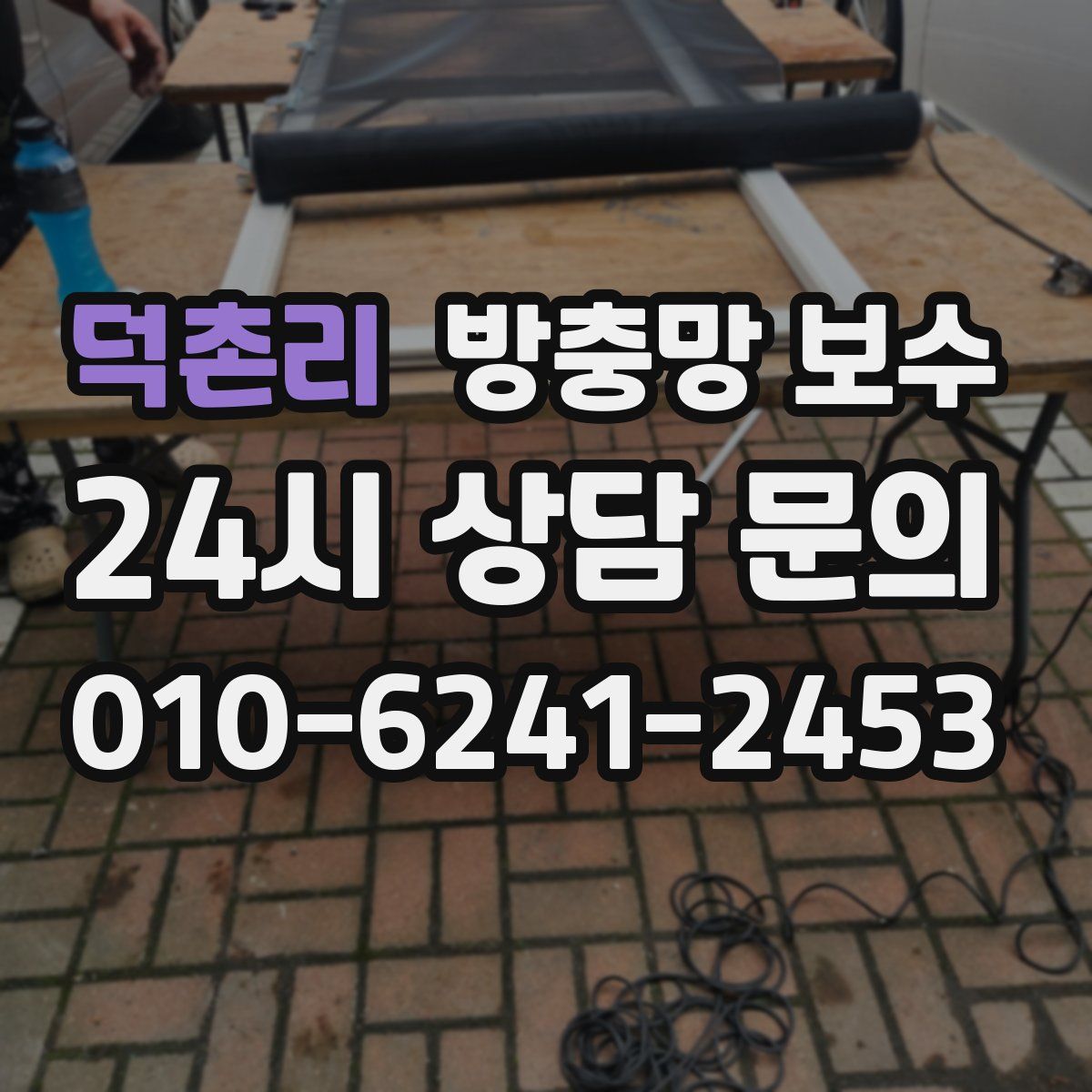 덕촌리 방충망 보수
