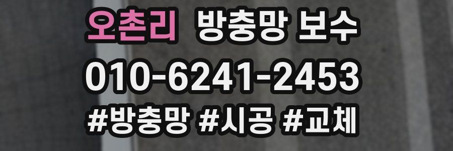 오촌리 방충망 보수