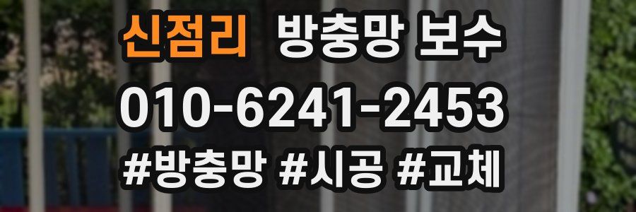 신점리 방충망 보수