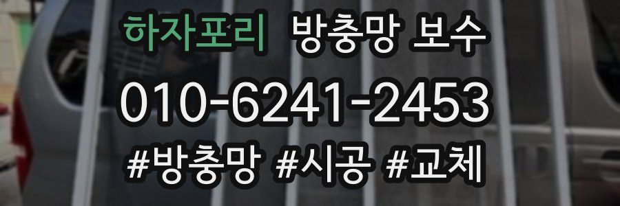 하자포리 방충망 보수