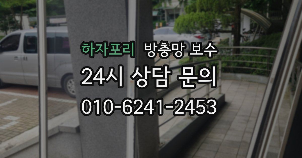 하자포리 방충망 보수