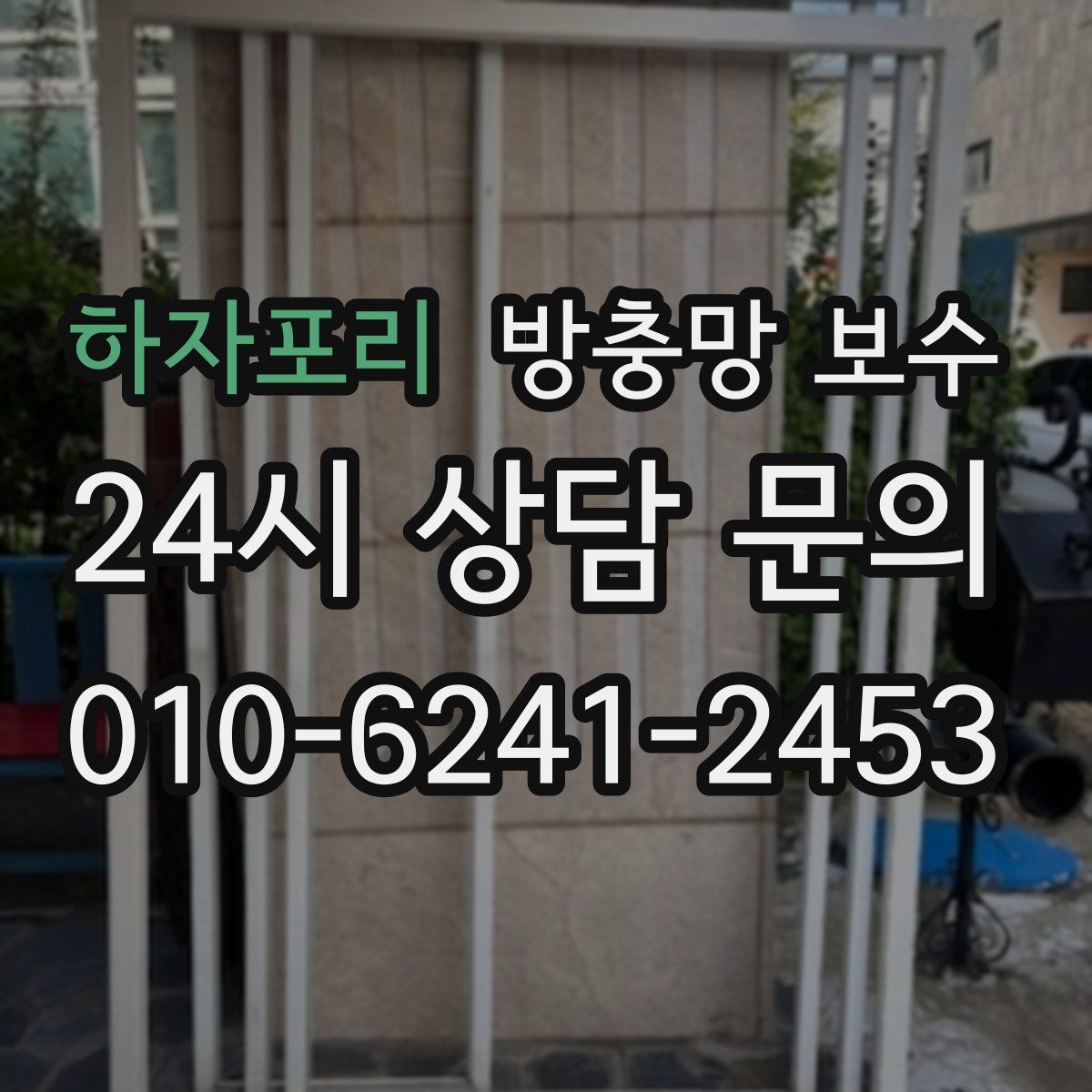 하자포리 방충망 보수