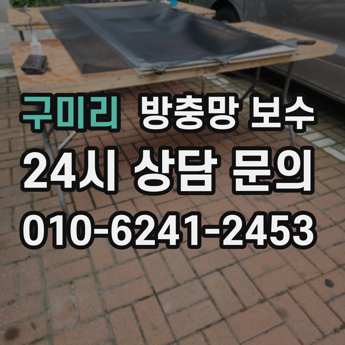 구미리 방충망 보수